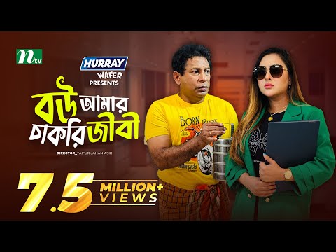 Bou Amar Chakurijibi | বউ আমার চাকুরিজীবী | Mosharraf Karim | Tasnia | Eid Natok | New Bangla Natok