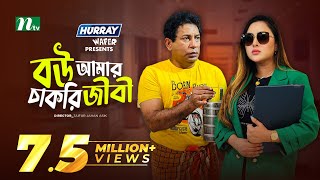 Bou Amar Chakurijibi Mosharraf Karim Tasnia Eid Natok New Bangla Natok