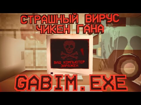 GABIM.EXE - СТРАШНЫЙ ВИРУС ЧИКЕН ГАНА - Chicken Gun мистика