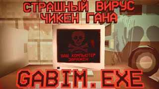 Gabim.exe - Страшный Вирус Чикен Гана - Chicken Gun Мистика