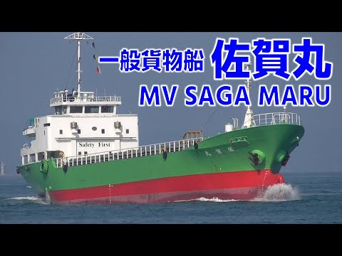 一般貨物船 佐賀丸 大泉物流 - MV SAGA MARU 2019APR - Shipspotting Japan @JG2AS