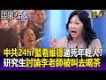 外媒點名中共「造成年輕人政治抑鬱」！研究生討論李老師「被公安叫去喝茶」恐嚇：你已用掉此生唯一機會！【關鍵時刻】每日懶人包 20260703