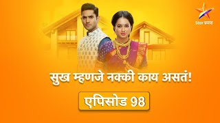 Sukh Mhanje Nakki Kay Asta|सुख म्हणजे नक्की काय असतं |Full Episode 98|दादासाहेब-नंदिनी पुन्हा एकत्र!