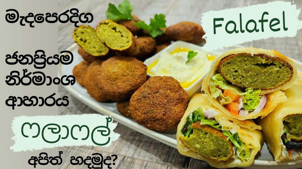 රස වගේම, ගුණ ,මැද පෙරදිග ජනප්‍රියම නිර්මාංශ ආහාරය වෙන ෆලාෆල් හදමුද.Vegetarians Favourite( Falafel).