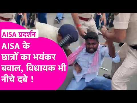 Patna Protest: AISA छात्रों ने बेरिकेडिंग तोड़ा, MLA नीचे दबे, कई छात्र हिरासत में ! | Bihar Tak