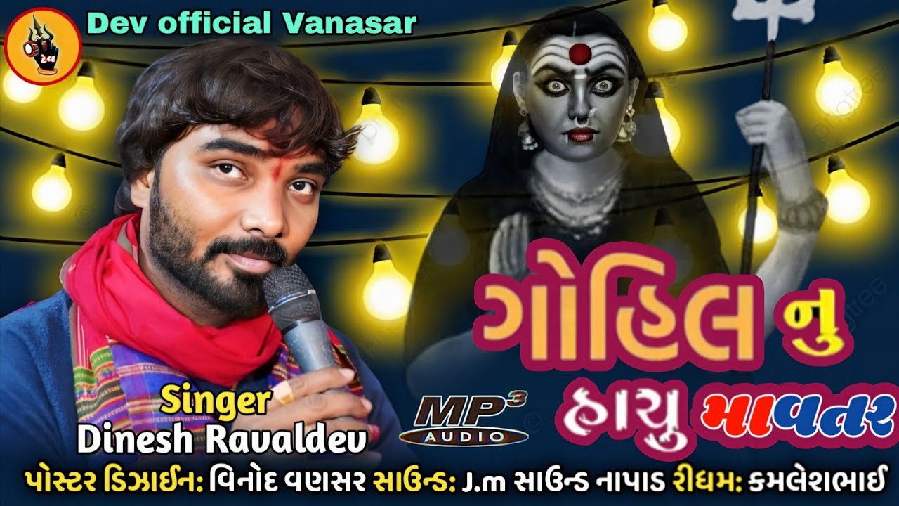 ગોહીલ નુ હાચુ માવતર Singer: Dinesh ravaldev 