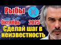 Рыбы. Октябрь 2025. Что мешает расти? Время расчистить путь вперёд #астропрогноз #реки #октябрь2025