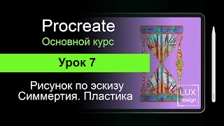 Procreate. Урок 7. Рисунок по эскизу. Симметрия. Пластика. Procreate. Урок 7. Рисунок по эскизу. Симметрия. Пластика.