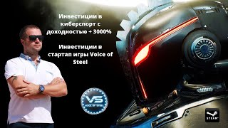 Инвестиции в киберспорт с доходностью + 3000% | Инвестиции в стартап игры Voice of Steel