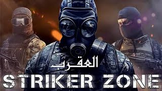 لعبة striker zone جميله جدا لتحميل اللعبة اللينك فى صندوق الوصف برجاء الاشتراك في القناة screenshot 1