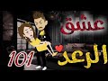 عشق الرعد الحلقه101 قصه رومنسيه ممتعه جدا روايات بسمه 
