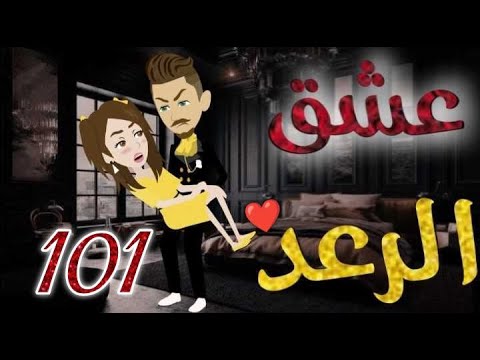 عشق الرعد الحلقه101 قصه رومنسيه ممتعه جدا روايات بسمه