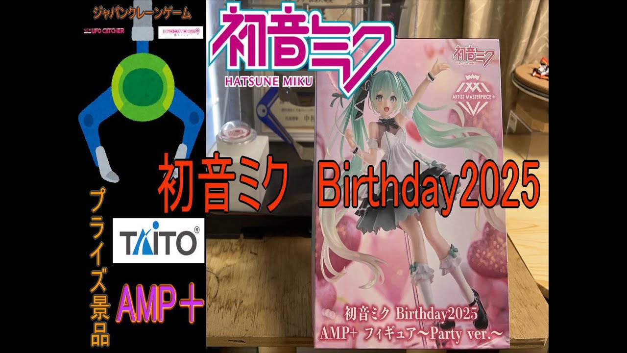 初音ミク Birthday2025 AMP＋ フィギュア～Party ver.～