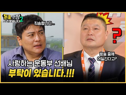 [돈쭐, 맛짱 시즌2] 8회 사랑하는 운동부 선배님ㅣ부탁이 있습니다.!!