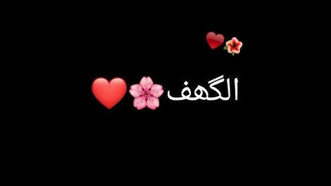 سورة الكهف حالة واتس 💕