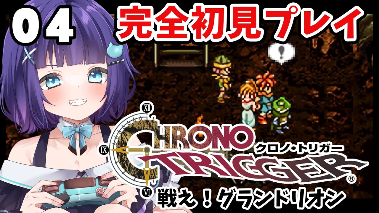 クロノ・トリガー】＃04 完全初見🐸名作RPG ◇カエルさんの武器直すよ