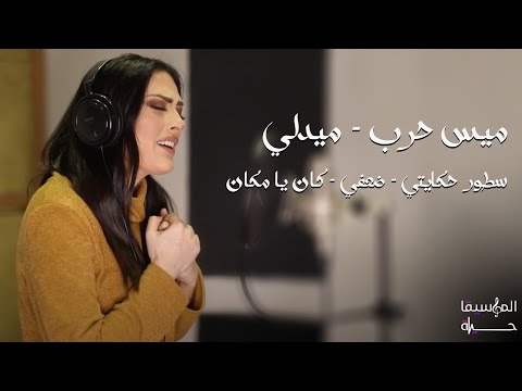 ميس حرب   سطور حكايتي ضعفي كان يا مكان