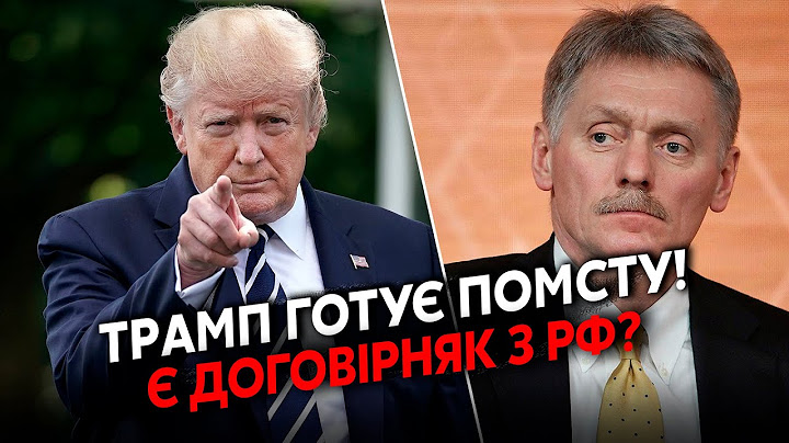 ❗️Прямо зараз! Шокуюча ЗАЯВА Трампа. Україну ПРИМУСЯТЬ до МИРУ? Пєсков СПАЛИВСЯ про ПЕРЕМОВИНИ