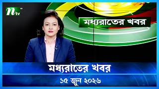 🟢 মধ্যরাতের খবর | Moddho Rater Khobor | 15 June 2026 | NTV Latest News Update screenshot 5