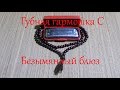Губная гармошка С, блюз с неизвестным мне названием.))) + табы
