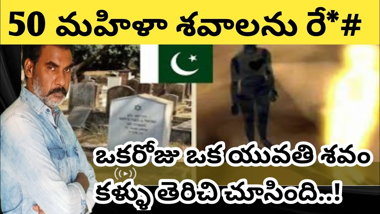 సమాధులు తవ్వి 50 మహిళా శవాలను రే*: చేశాడు..ఒకరోజు ఒక యువతి శవం కళ్ళు తెరిచి చూసింది|crime watch