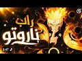    طريق الهوكاجي راب ناروتو قوة الإرادة والتحدي
