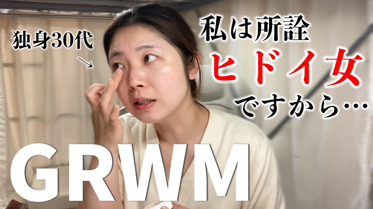 【独身30代女】歳取るだけ取って拗らせ過ぎた（ GRWM / 雑談 / 恋愛話 ）