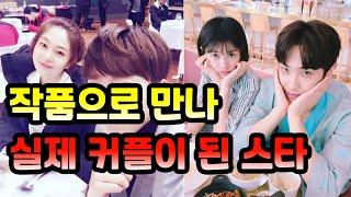작품으로 만나 실제로 커플이 된 스타들 작품으로 만나 실제로 커플이 된 스타들
