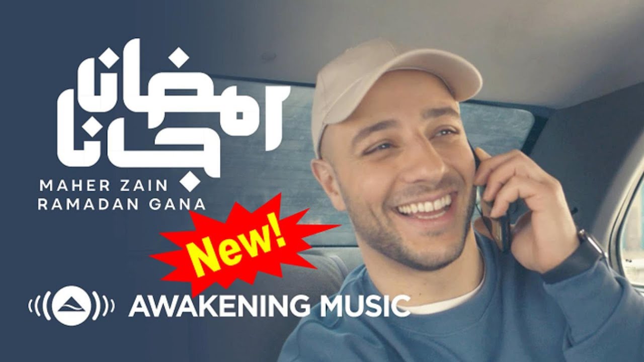 Maher Zain - Ramadan Gana | ماهر زين - رمضان جانا | Official Music Video | Nour Ala Nour EP Maher Zain - Ramadan Gana | ماهر زين - رمضان جانا | Official Music Video | Nour Ala Nour EP