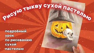 Рисуем тыкву сухой пастелью на крафте 🎃