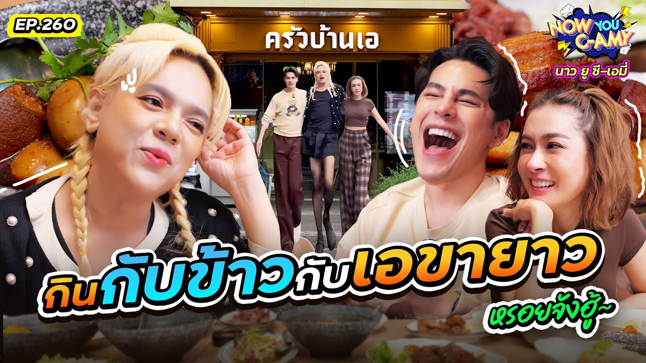 Now You C-Amy EP.260 | กินกับข้าว กับเอขายาว หรอยจังฮู้~ ~