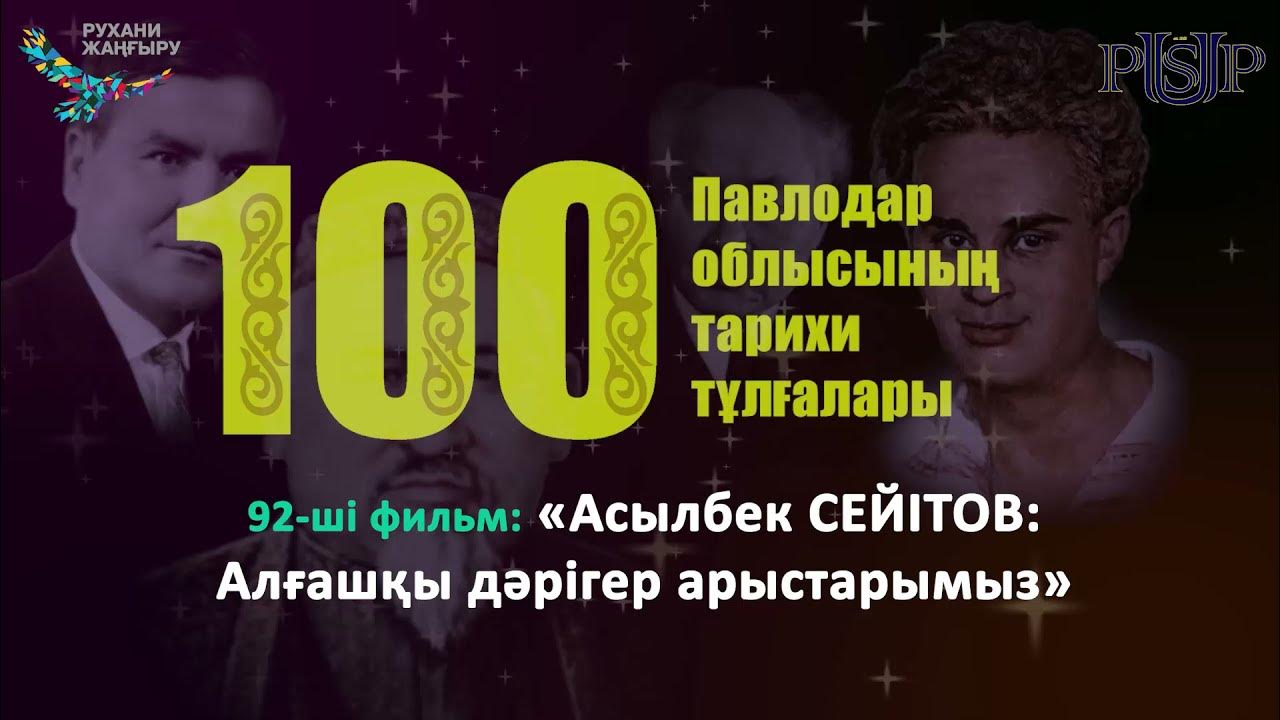 асылбек сейітов