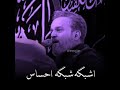 اشبگه شبگه احساس ملا باسم الكربلائي اشبگه شبگه احساس ملا باسم الكربلائي