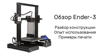 Обзор 3D принтера Ender-3. Лучший выбор?