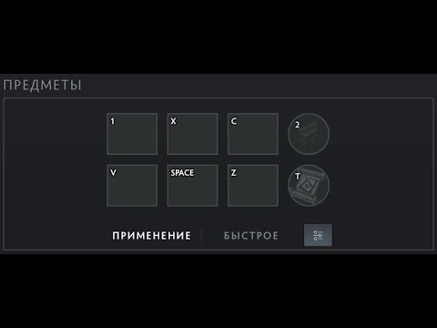 Видео: Как вернуть иконки или кнопки предметов в дота 2