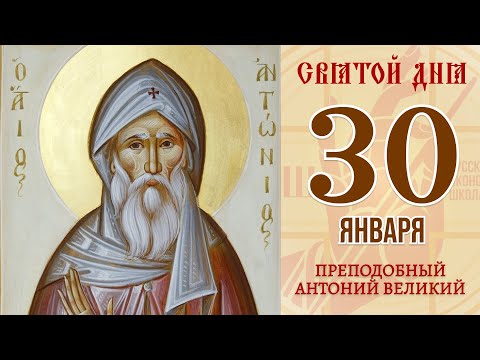 30 Января. Православный календарь. Икона Преподобного Антония Великого.