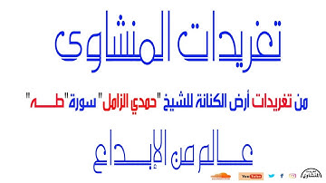 الشيخ "حمدى الزامل" وما تيسر من سورة {طه} تلاوة عذبة لصاحب الأداء الخاشع جداً