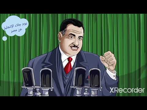 كفاح شعب مصر يوم جلاء الإنجليز عن مصر 