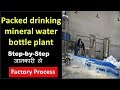 पैक्ड ड्रिंकिंग बोतल बिज़नस आईडिया packed drinking mineral water bottle plant business idea