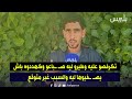 تكرفصو عليه وطيرو ليه صـ ـباعو وكهددوه باش يصـ ـفيوها ليه والسبب غير متوقع
