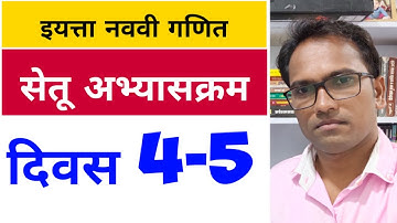 इयत्ता नववी | सेतू अभ्यासक्रम | विषय  गणित | दिवस 4 व 5 | Bridge Course