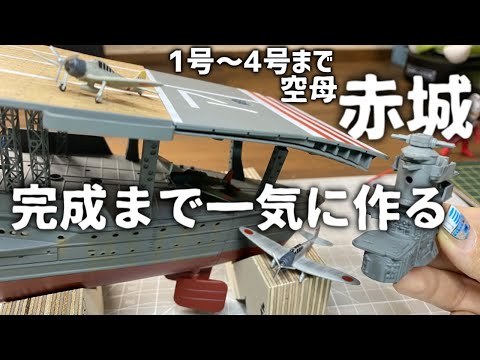 航空母艦赤城を作る 戦艦大和を作る デアゴスティーニ 戦艦大和 空母赤城 航空母艦赤城を作る 戦艦大和を作る デアゴスティーニ 戦艦大和