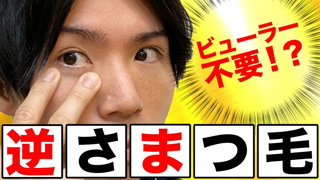 ビューラー不要 下まつげを下げて逆さまつげを改善する方法 面長改善 デカ目効果 Youtube