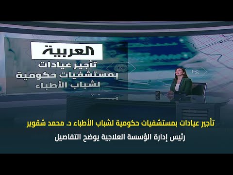 حديث القاهرة مع كريمة عوض تأجير عيادات بمستشفيات حكومية لشباب الأطباء د محمد شقوير يوضح التفاصيل