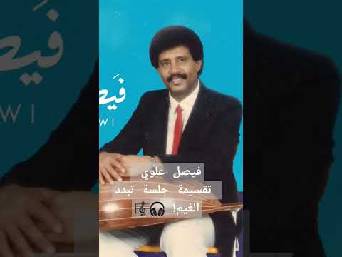 فيصل علوي تقسيمة جلسة تبدد الغيم فيصل علوي