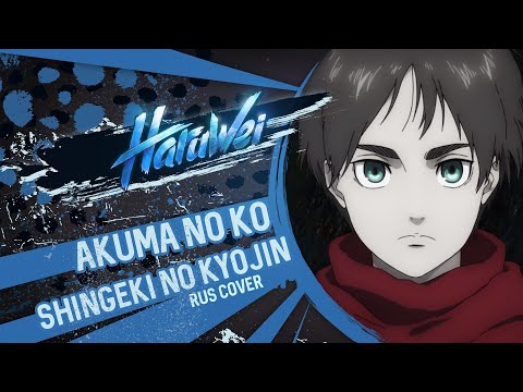 Attack on Titan Final Season Part 2 ENDING - Akuma no Ko (RUS cover) by HaruWei