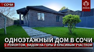 ОДНОЭТАЖНЫЙ ДОМ В СОЧИ С РЕМОНТОМ. №К-016 #домвсочи #купитьдомвсочи #квартиравсочи