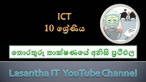 Grade 10 ICT Lesson #01 C තොරතුරු තාක්ෂණයේ අනිසි ප්‍රථිපල