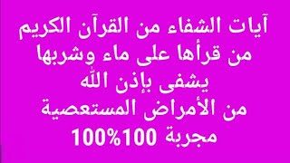 آيات الشفاء من الأمراض المستعصية بالقرآن الكريم Youtube