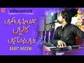 Meno Tediyan Akhiyan Kaliyan Bariyan Pasand Ayian | Basit Naeemi Program 2021 | Mianwali Production